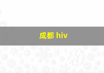 成都 hiv